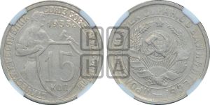 15 копеек 1933 года 