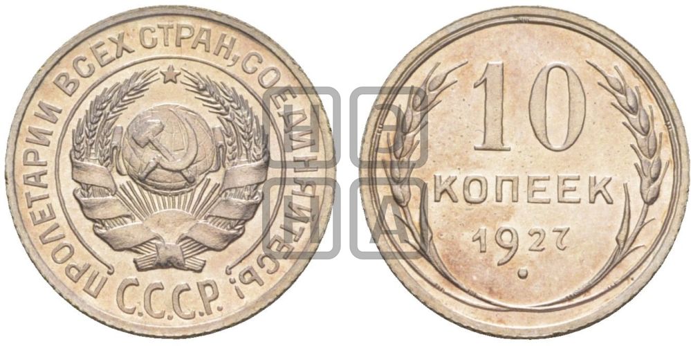 10 копеек 1927 года