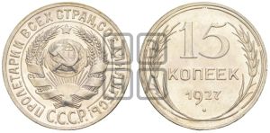 15 копеек 1927 года 