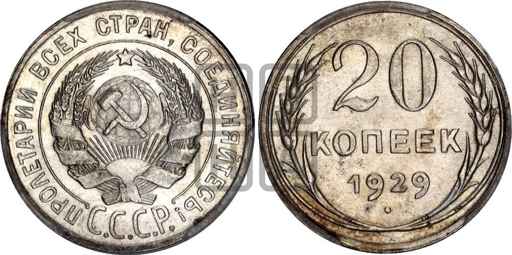 20 копеек 1929 года
