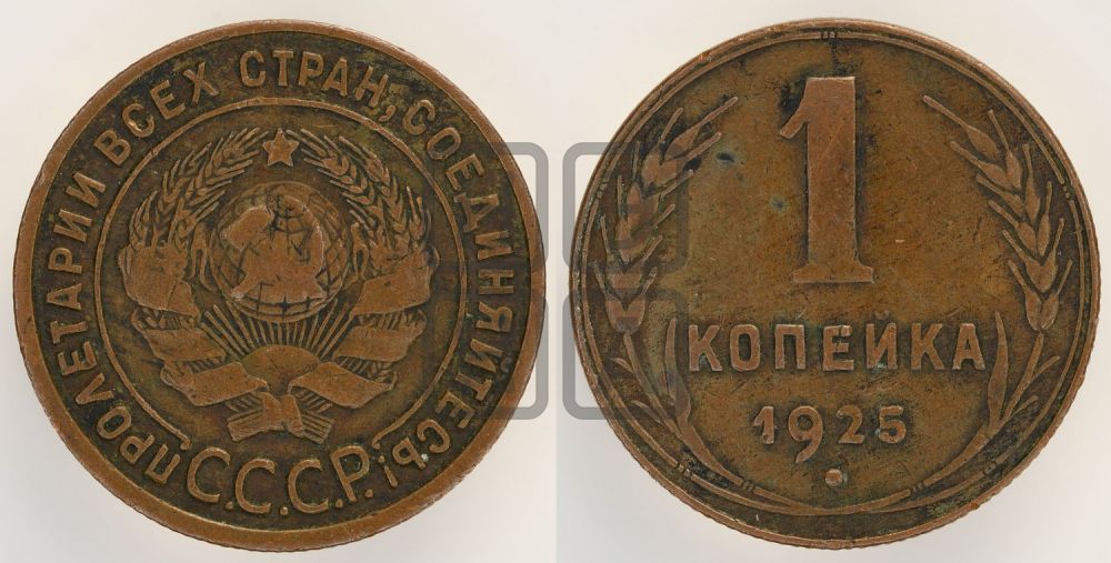 1 копейка 1925 года (серп в полюсе)