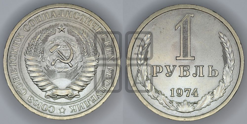 1 рубль 1974 года