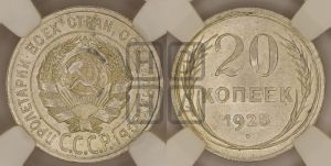 20 копеек 1925 года 