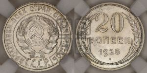 20 копеек 1925 года 