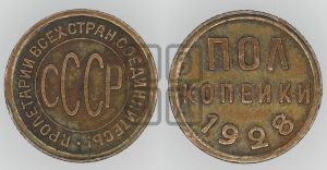 полкопейки 1928 года 