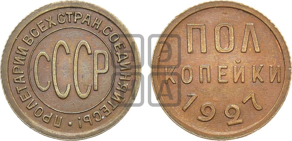 Полкопейки 1927 года