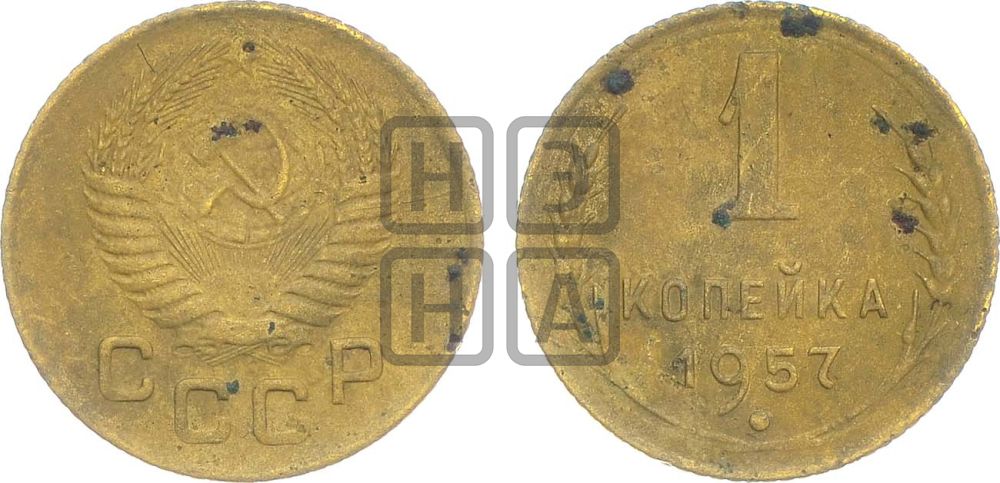 1 копейка 1957 года