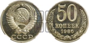 50 копеек 1986 года 