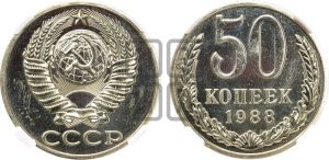 50 копеек 1988 года 