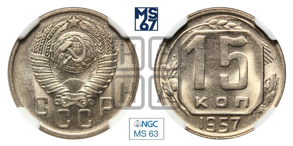 15 копеек 1957 года