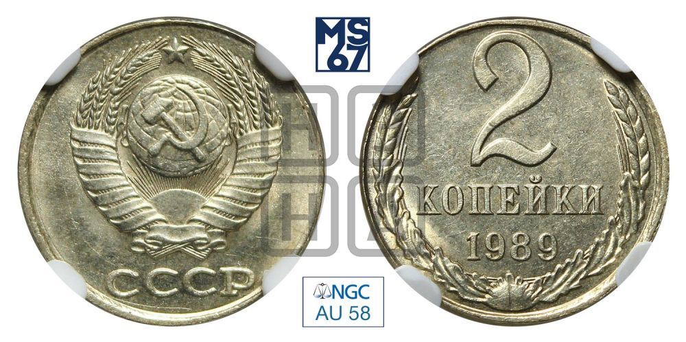 2 копейки 1989 года