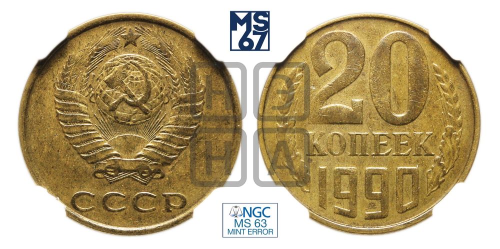 20 копеек 1990 года