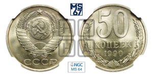 50 копеек 1990 года 