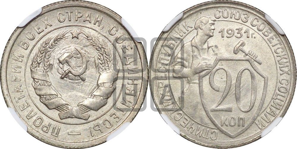 20 копеек 1931 года