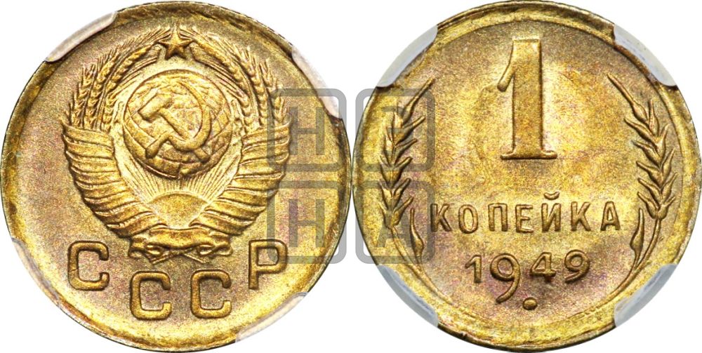 1 копейка 1949 года
