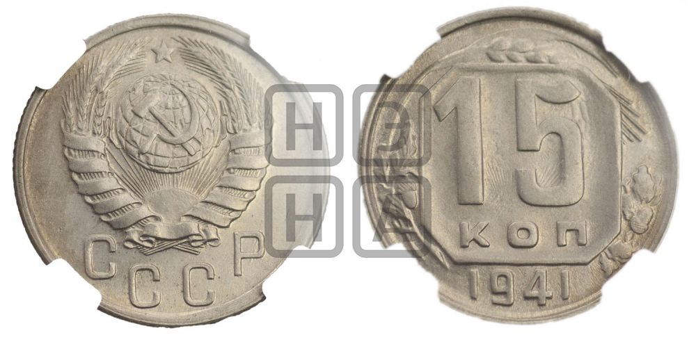 15 копеек 1941 года