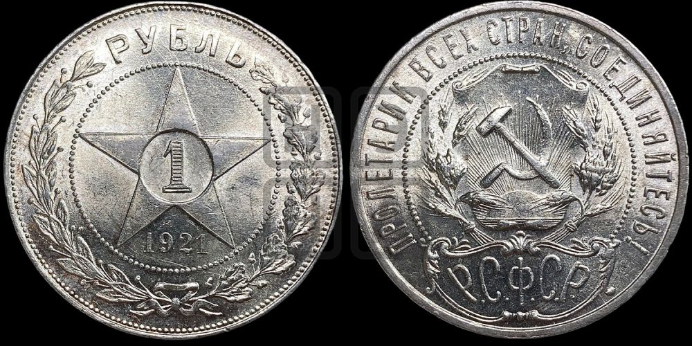 1 рубль 1921 года