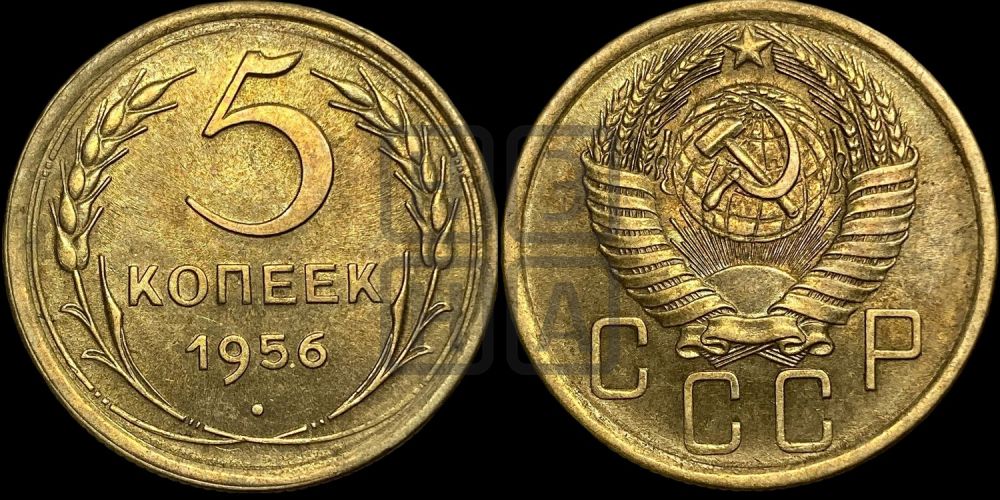 5 копеек 1956 года