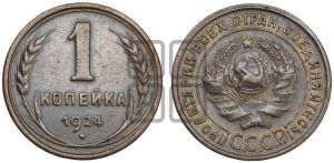 1 копейка 1924 года (серп ниже полюса)