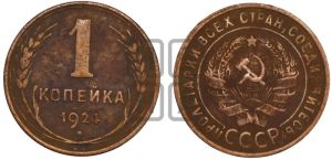 1 копейка 1924 года (серп в полюсе)