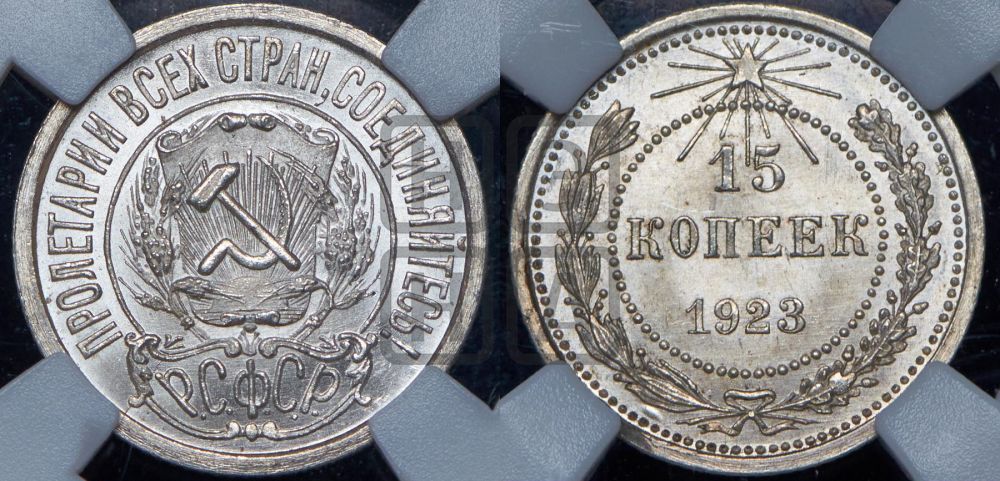15 копеек 1923 года