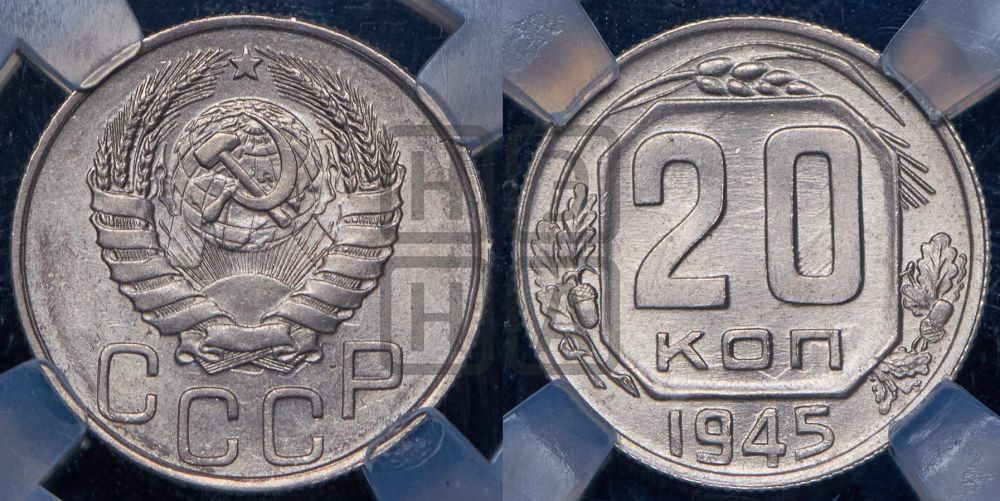 20 копеек 1945 года