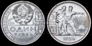 1 рубль 1924 года 