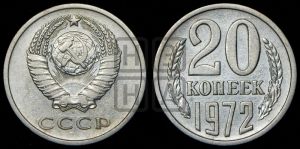 20 копеек 1972 года 