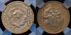 15 копеек 1931 года 