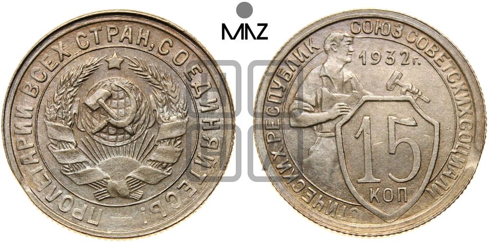 15 копеек 1932 года