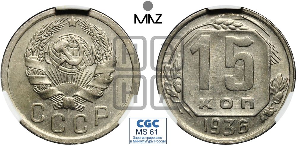 15 копеек 1936 года