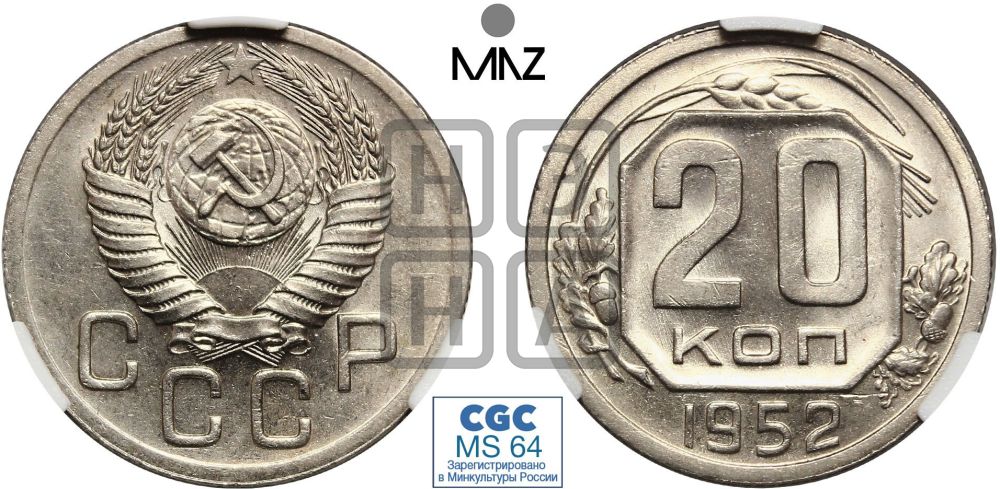 20 копеек 1952 года