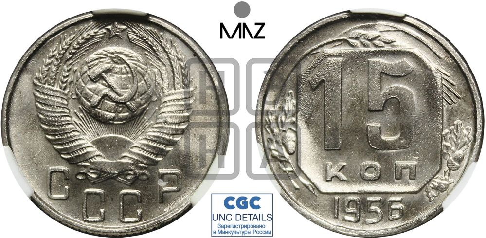 15 копеек 1956 года