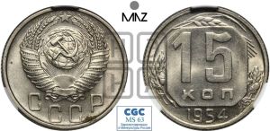 15 копеек 1954 года 