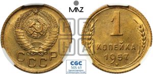 1 копейка 1957 года 