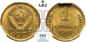 1 копейка 1957 года 