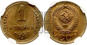 1 копейка 1957 года 