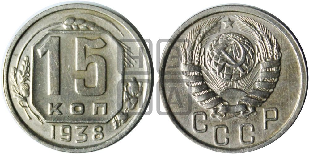 15 копеек 1938 года