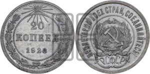 20 копеек 1923 года 