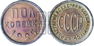 полкопейки 1925 года 