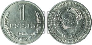1 рубль 1983 года 
