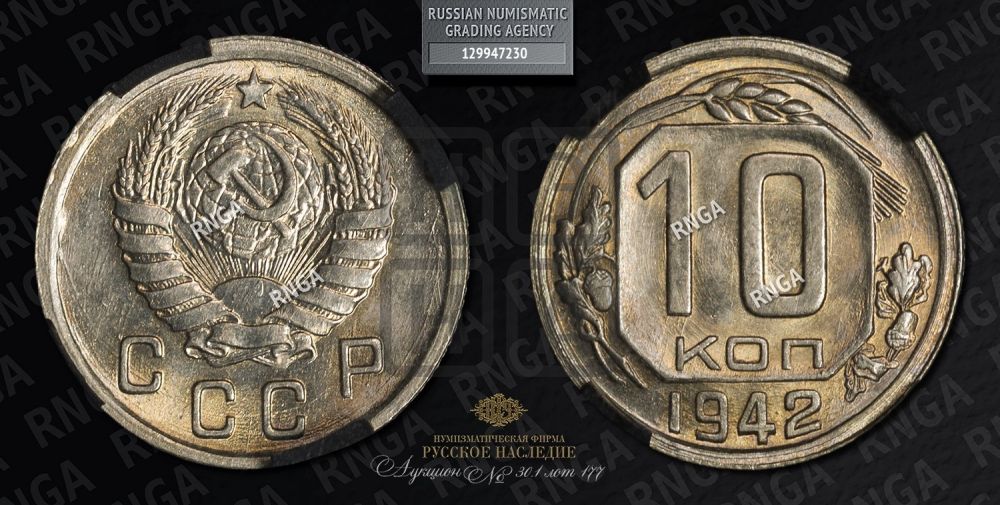 10 копеек 1942 года