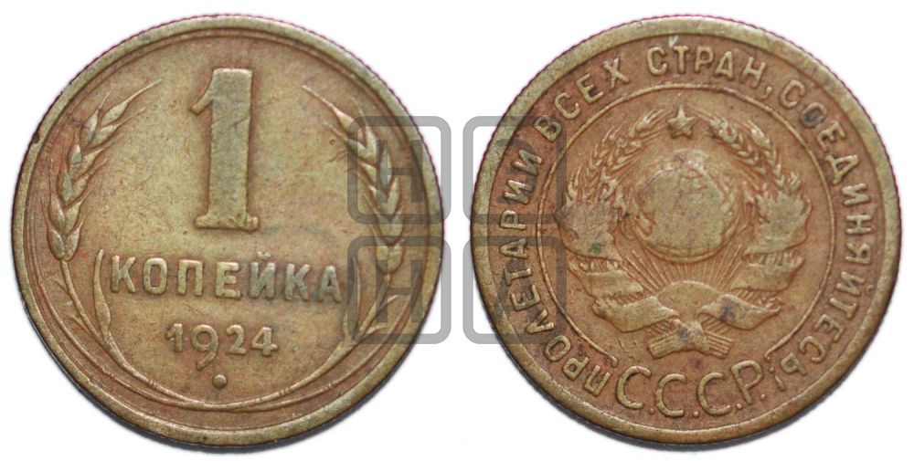 1 копейка 1924 года (серп в полюсе)