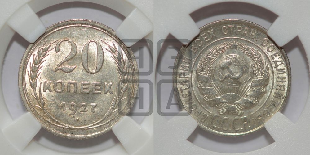 20 копеек 1927 года