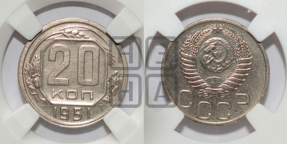 20 копеек 1951 года