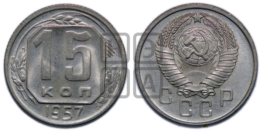 15 копеек 1957 года