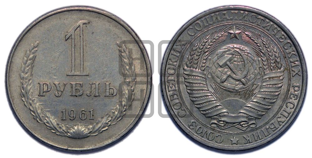 1 рубль 1961 года