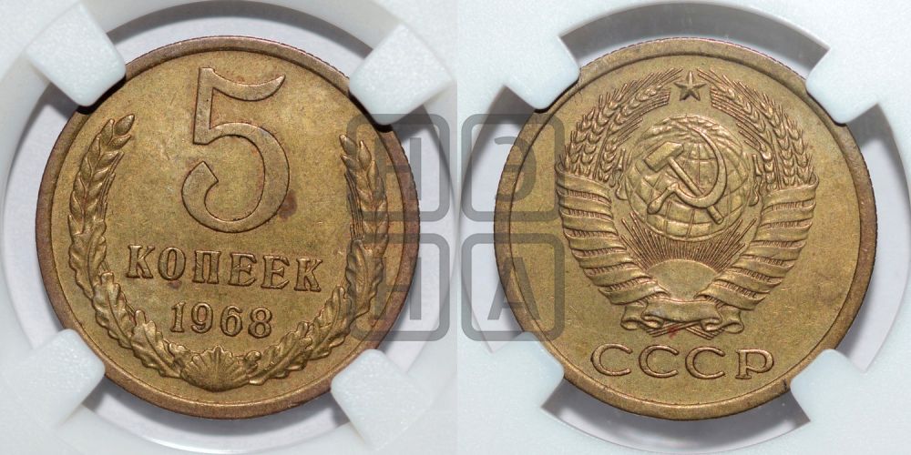 5 копеек 1968 года