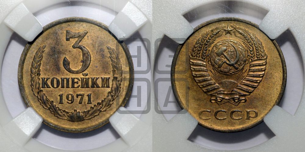 3 копейки 1971 года
