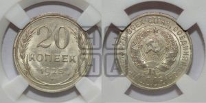 20 копеек 1925 года 